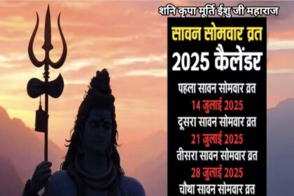 कब है पहला सावन सोमवार जानें तिथि, महत्व व्रत नियम