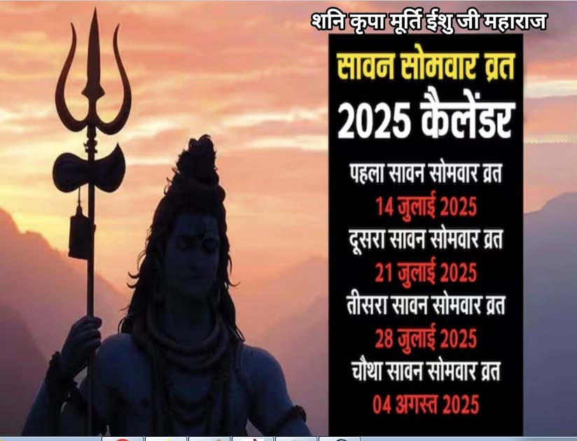 कब है पहला सावन सोमवार जानें तिथि, महत्व व्रत नियम
