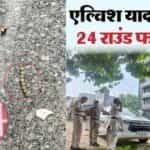 गुरुग्राम में मशहूर यूट्यूबर एल्विश यादव के घर पर फायरिंग : बाइक सवार बदमाशों ने बरसाईं ताबड़तोड़ गोलियां