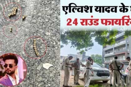 गुरुग्राम में मशहूर यूट्यूबर एल्विश यादव के घर पर फायरिंग : बाइक सवार बदमाशों ने बरसाईं ताबड़तोड़ गोलियां