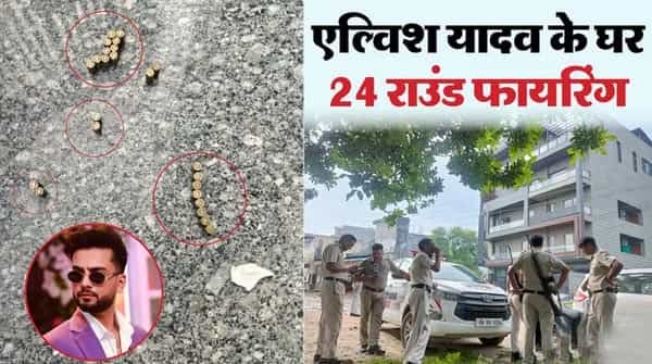 गुरुग्राम में मशहूर यूट्यूबर एल्विश यादव के घर पर फायरिंग : बाइक सवार बदमाशों ने बरसाईं ताबड़तोड़ गोलियां