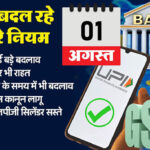 अगस्त माह की पहली तारीख: आज से क्या-क्या बदलेगा…. आइये जानते हैं ऐसे बदलावों के बारे में जो आपकी जेब पर असर डालेंगे