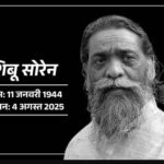 झारखंड के पूर्व मुख्यमंत्री और राज्यसभा सांसद शिबू सोरेन का निधन: दिल्ली के गंगाराम अस्पताल में ली अंतिम सांस