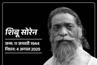 झारखंड के पूर्व मुख्यमंत्री और राज्यसभा सांसद शिबू सोरेन का निधन: दिल्ली के गंगाराम अस्पताल में ली अंतिम सांस