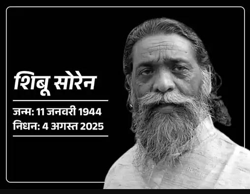झारखंड के पूर्व मुख्यमंत्री और राज्यसभा सांसद शिबू सोरेन का निधन: दिल्ली के गंगाराम अस्पताल में ली अंतिम सांस
