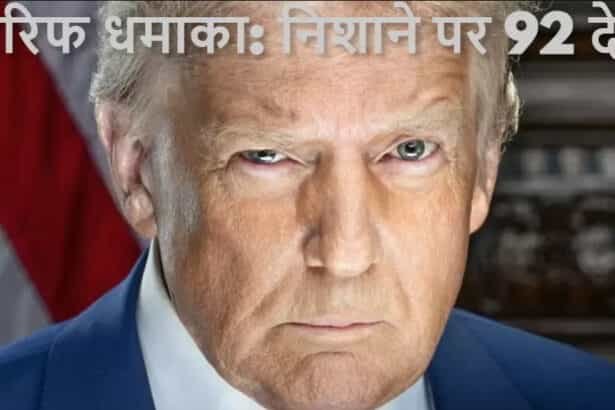 ट्रंप का टैरिफ धमाका: निशाने पर 92 देश, भारत पर टैरिफ 7 दिन टला