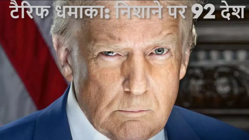 ट्रंप का टैरिफ धमाका: निशाने पर 92 देश, भारत पर टैरिफ 7 दिन टला