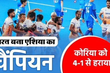 एशिया कप हॉकी टूर्नामेंट : भारत के सिर सजा एशिया कप का ताज