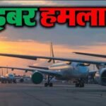 यूरोप के कई बड़े हवाई अड्डों पर बड़ा साइबर हमला : चेक-इन सिस्टम ठप; उड़ानों में देरी से यात्री परेशान