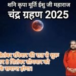 7 सितंबर, चंद्र ग्रहण पर क्या करें, क्या न करें चंद्रग्रहण पर इन बातों का रखें खास ध्यान, देखें अपनी राशि पर प्रभाव……*