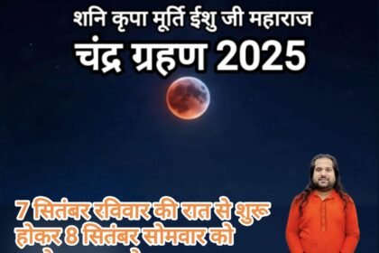 7 सितंबर, चंद्र ग्रहण पर क्या करें, क्या न करें चंद्रग्रहण पर इन बातों का रखें खास ध्यान, देखें अपनी राशि पर प्रभाव……*