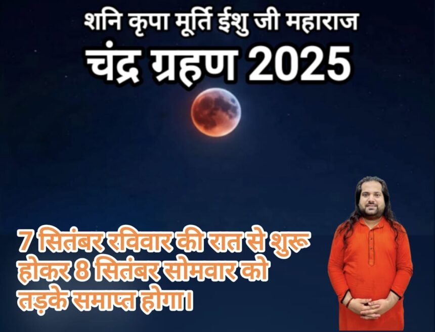 7 सितंबर, चंद्र ग्रहण पर क्या करें, क्या न करें चंद्रग्रहण पर इन बातों का रखें खास ध्यान, देखें अपनी राशि पर प्रभाव……*