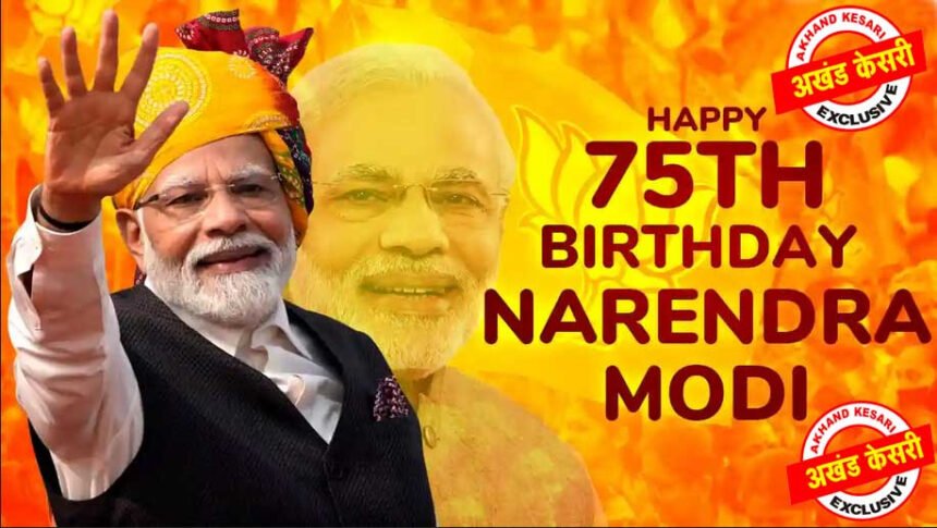 प्रधानमंत्री नरेन्द्र मोदी के जन्म दिन पर विशेष : 75 साल, अद्भुत,बेमिसाल