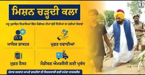 हेल्थ डायरेक्टर का आदेश : बाढ़ प्रभावित क्षेत्रों में लगाएं पंजाब मुख्यमंत्री मान के होर्डिंग