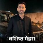 पंजाब के 21 साल के क्रिकेटर वशिष्ठ मेहरा को स्टेज 4 ब्रेन ट्यूमर : इलाज के लिए 70 लाख की जरूरत; पूर्व क्रिकेटर हरभजन ने बीसीसीआई, पीसीए, साथी क्रिकेटरों से मांगी मदद