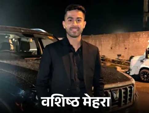 पंजाब के 21 साल के क्रिकेटर वशिष्ठ मेहरा को स्टेज 4 ब्रेन ट्यूमर : इलाज के लिए 70 लाख की जरूरत; पूर्व क्रिकेटर हरभजन ने बीसीसीआई, पीसीए, साथी क्रिकेटरों से मांगी मदद