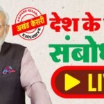 Live : प्रधानमंत्री नरेन्द्र मोदी का देश के नाम संबोधन