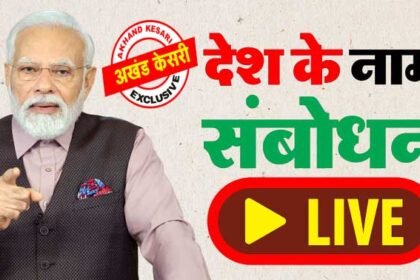 Live : प्रधानमंत्री नरेन्द्र मोदी का देश के नाम संबोधन
