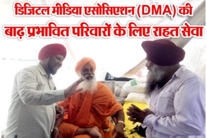 डिजिटल मीडिया एसोसिएशन की सेवा : सुल्तानपुर लोधी व गुरदासपुर में बाढ़ पीड़ितों को राशन, दवाइयाँ व कपड़े वितरित, शहरवासियों के सहयोग के लिए जताया आभार