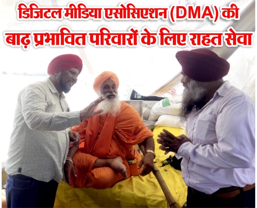 डिजिटल मीडिया एसोसिएशन की सेवा : सुल्तानपुर लोधी व गुरदासपुर में बाढ़ पीड़ितों को राशन, दवाइयाँ व कपड़े वितरित, शहरवासियों के सहयोग के लिए जताया आभार