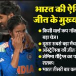 कंगारुओं पर धमाकेदार भारत की जीत : एक मैच, जिसने बदला महिला क्रिकेट का इतिहास, लगी रिकॉर्ड्स की झड़ी