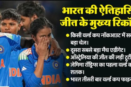 कंगारुओं पर धमाकेदार भारत की जीत : एक मैच, जिसने बदला महिला क्रिकेट का इतिहास, लगी रिकॉर्ड्स की झड़ी