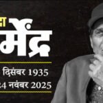 नहीं रहे बॉलीवुड के दिग्गज अभिनेता धर्मेंद्र, 89 साल की उम्र में दुनिया को कहा अलविदा; पीएम मोदी ने दी श्रद्धांजलि