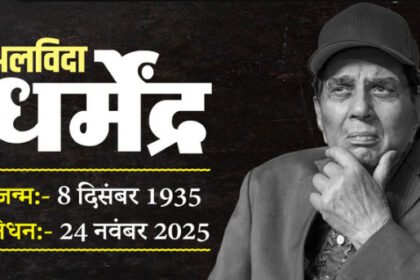 नहीं रहे बॉलीवुड के दिग्गज अभिनेता धर्मेंद्र, 89 साल की उम्र में दुनिया को कहा अलविदा; पीएम मोदी ने दी श्रद्धांजलि