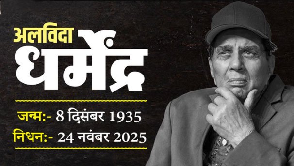 नहीं रहे बॉलीवुड के दिग्गज अभिनेता धर्मेंद्र, 89 साल की उम्र में दुनिया को कहा अलविदा; पीएम मोदी ने दी श्रद्धांजलि