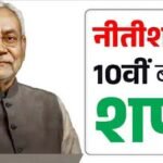 Live : नीतीश कुमार 10वीं बार बिहार में मुख्यमंत्री पद की शपथ गांधी मैदान में भव्य समारोह, PM मोदी हेलिकॉप्टर से सीधे गांधी मैदान पहुंचेंगे
