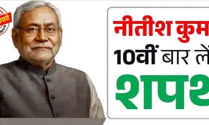 Live : नीतीश कुमार 10वीं बार बिहार में मुख्यमंत्री पद की शपथ गांधी मैदान में भव्य समारोह, PM मोदी हेलिकॉप्टर से सीधे गांधी मैदान पहुंचेंगे