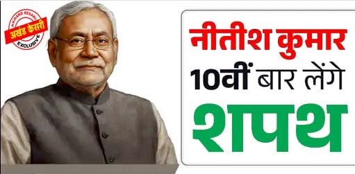 Live : नीतीश कुमार 10वीं बार बिहार में मुख्यमंत्री पद की शपथ गांधी मैदान में भव्य समारोह, PM मोदी हेलिकॉप्टर से सीधे गांधी मैदान पहुंचेंगे