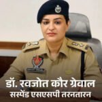 भारत चुनाव आयोग ने तरनतारन की एसएसपी डॉ. रवजोत कौर ग्रेवाल को किया सस्पेंड: रवजोत की जगह अमृतसर पुलिस कमिश्नर को चार्ज सौंपा