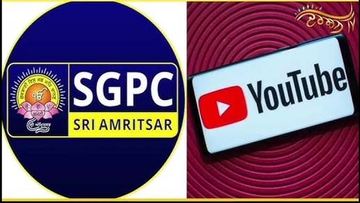 शिरोमणि गुरुद्वारा प्रबंधक कमेटी का आधिकारिक यूट्यूब चैनल नीति उल्लंघन पर निलंबित : गुरबाणी के लिए दूसरा चैनल जारी, गुरुद्वारा प्रबंधक कमेटी ने स्पष्टीकरण भेजा