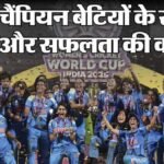क्रिकेट महिला टीम की विश्व कप में ऐतिहासिक जीत: देश गौरवान्वित, बेटियों के लिए प्रेरणा का नया अध्याय शुरू!