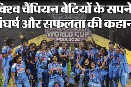 क्रिकेट महिला टीम की विश्व कप में ऐतिहासिक जीत: देश गौरवान्वित, बेटियों के लिए प्रेरणा का नया अध्याय शुरू!