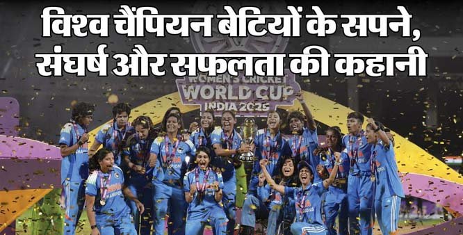 क्रिकेट महिला टीम की विश्व कप में ऐतिहासिक जीत: देश गौरवान्वित, बेटियों के लिए प्रेरणा का नया अध्याय शुरू!