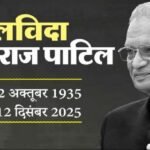कांग्रेस के वरिष्ठ नेता और पूर्व केंद्रीय मंत्री शिवराज पाटिल का निधन, 90 साल की आयु में ली अंतिम सांस