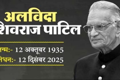 कांग्रेस के वरिष्ठ नेता और पूर्व केंद्रीय मंत्री शिवराज पाटिल का निधन, 90 साल की आयु में ली अंतिम सांस