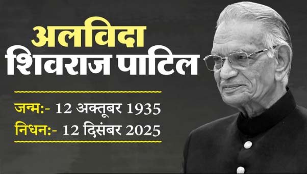 कांग्रेस के वरिष्ठ नेता और पूर्व केंद्रीय मंत्री शिवराज पाटिल का निधन, 90 साल की आयु में ली अंतिम सांस