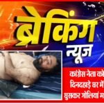 पंजाब के मोगा में सीनियर कांग्रेस नेता को गोलियां मारीं : मोगा के अस्पताल में भर्ती; परिवार संग बैठे थे, पुरानी रंजिश में हमला किया