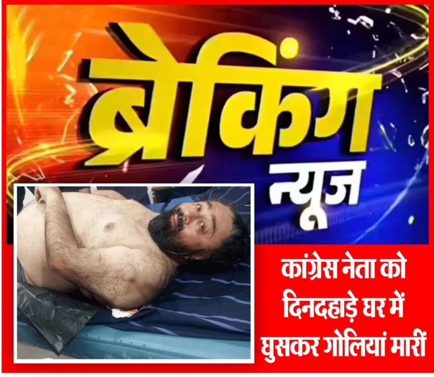 पंजाब के मोगा में सीनियर कांग्रेस नेता को गोलियां मारीं : मोगा के अस्पताल में भर्ती; परिवार संग बैठे थे, पुरानी रंजिश में हमला किया