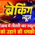 पटियाला में स्कूलों को बम से उड़ाने की धमकी : मेल में लिखा- 1.11 PM से 9.11 PM तक स्कूल से रेलवे स्टेशन तक ब्लास्ट होंगे; पटियाला में हाई अलर्ट