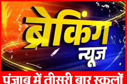 पटियाला में स्कूलों को बम से उड़ाने की धमकी : मेल में लिखा- 1.11 PM से 9.11 PM तक स्कूल से रेलवे स्टेशन तक ब्लास्ट होंगे; पटियाला में हाई अलर्ट