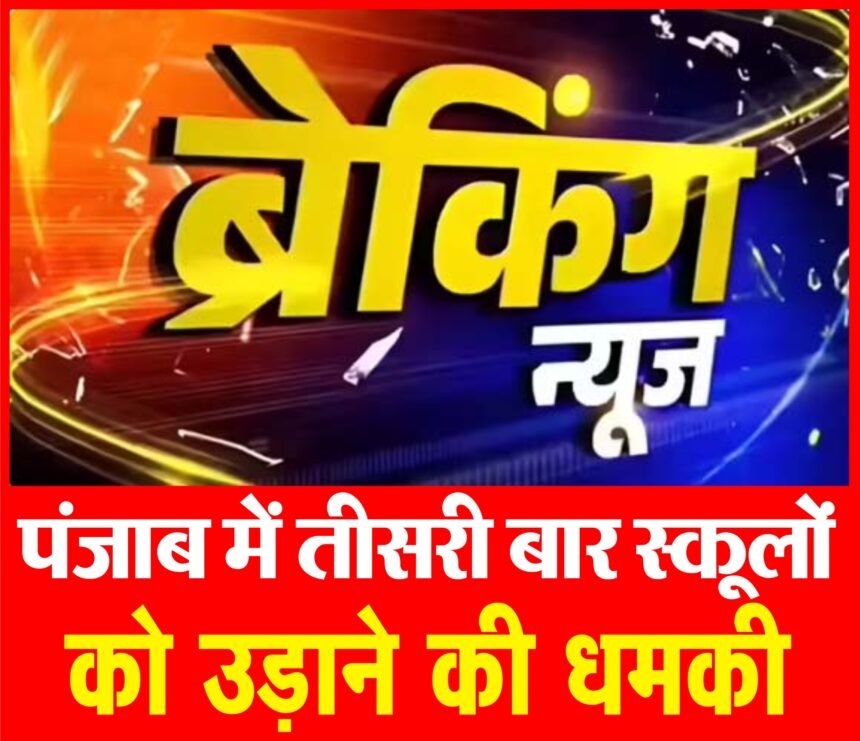 पटियाला में स्कूलों को बम से उड़ाने की धमकी : मेल में लिखा- 1.11 PM से 9.11 PM तक स्कूल से रेलवे स्टेशन तक ब्लास्ट होंगे; पटियाला में हाई अलर्ट