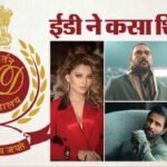 सट्टेबाजी एप मामले को लेकर चल रही जांच में कई खिलाड़ियों और अभिनेताओं पर ईडी का शिकंजा : ईडी ने जब्त की क्रिकेटरों, फिल्मी हस्तियों की संपत्तियां; इन लोगों के नाम आए सामने