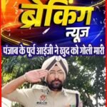 पंजाब के पटियाला में पूर्व IG ने खुद को गोली मारी:12 पेज का सुसाइड नोट लिखा, ₹8.10 करोड़ ऑनलाइन फ्रॉड का जिक्र