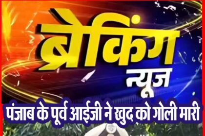 पंजाब के पटियाला में पूर्व IG ने खुद को गोली मारी:12 पेज का सुसाइड नोट लिखा, ₹8.10 करोड़ ऑनलाइन फ्रॉड का जिक्र