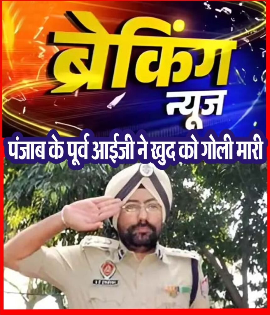 पंजाब के पटियाला में पूर्व IG ने खुद को गोली मारी:12 पेज का सुसाइड नोट लिखा, ₹8.10 करोड़ ऑनलाइन फ्रॉड का जिक्र