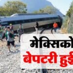 मेक्सिको में बड़ा रेल हादसा, पटरी से उतरे ट्रेन के डिब्बे; 13 लोगों की मौत और 90+ घायल